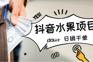 抖音卖水果，配合dou+上热门，日赚千单也可行