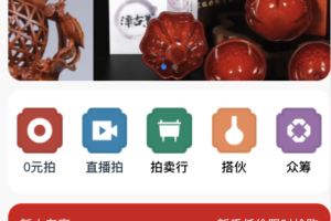 【拍卖众筹APP】民间艺术、非遗古玩、大师作品交易系统