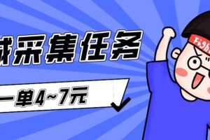 【采集项目】某大平台采集任务，一单4~7元。新上线，佣金高，一天轻松300+