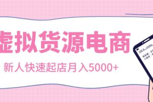 【虚拟货源电商】新人快速起店月入5000+
