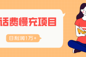 （话费慢充）一个日利润一万+的真实项目【队长原创+会员专属】