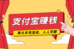 支付宝两大羊毛活动，人人可薅，一天几元领低保（长期有效）