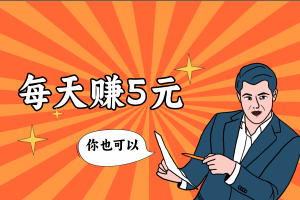 躺屏赚钱：一款手机开屏赚钱的APP，每天赚5块，给我整笑了