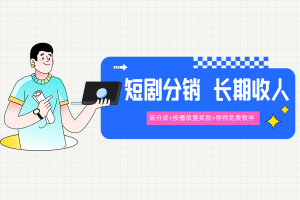 【短剧分销】免费进群有指导教学，长期副业项目持续收人