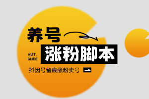 【抖因引流脚本】，养号+留痕+评论等功能，养号起号卖号变现