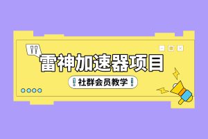 【加速器项目】成熟者一天可赚200起，附入口。（会员专属+教学）