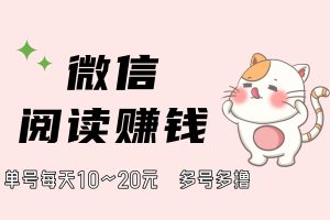 【稳定低保】阅读文章得佣金，5大平台免费分享，单号日赚10~20元