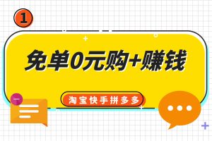 口袋易市教程：每天数十单0元购+赚钱分成的小副业