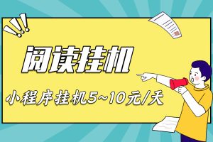 【维信阅读】挂机脚本，阅读+浏览+关注，单机日赚10元左右