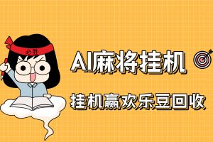 【QQ麻将】电脑挂机，AI自动打牌，挂机回收欢乐豆，月赚数千