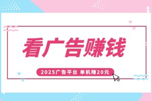 聚宝客2025看广告赚钱APP，单机日赚10~20，提现秒到账