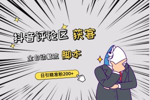 抖音引流获客助手，评论区截流利器日引各行业精准粉200+