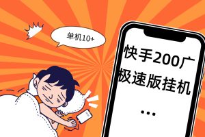 【快手极速版】挂机脚本，挂200广，单机收益10~15元/天