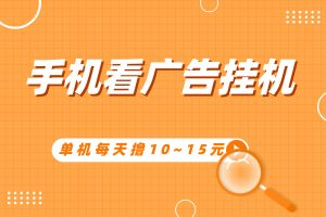 【广告脚本】，手机自动看广获得奖励，单机一天10~15元