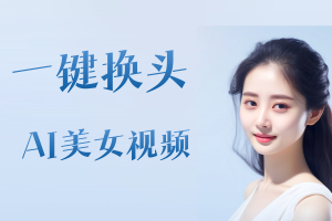 【瞬火】美女视频制作软件永久版，AI智能一键换脸自动生成，卖号变现