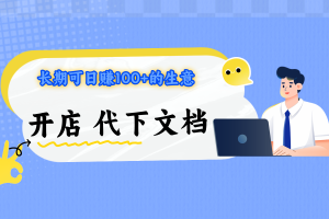 【开店项目】飞书腾讯等文档代下软件，咸鱼淘宝接单轻松日入100+ 长期可做