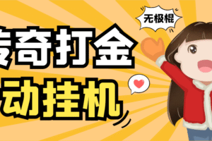 【高端精品】外面收费688的无极棍传奇手游全自动搬砖挂机项目，单机日产100+