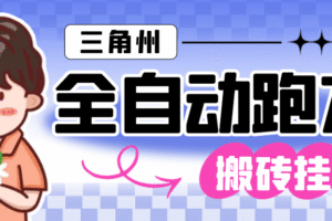 【高端精品】外面收费1688的三角洲全自动跑刀打金项目单窗口日入30元