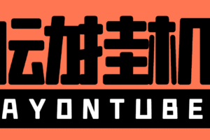 【高端精品】外面收费8000的playontube挂机撸美金项目，单日收益30美金+工作室可批量搞【挂机脚本+详细教程】